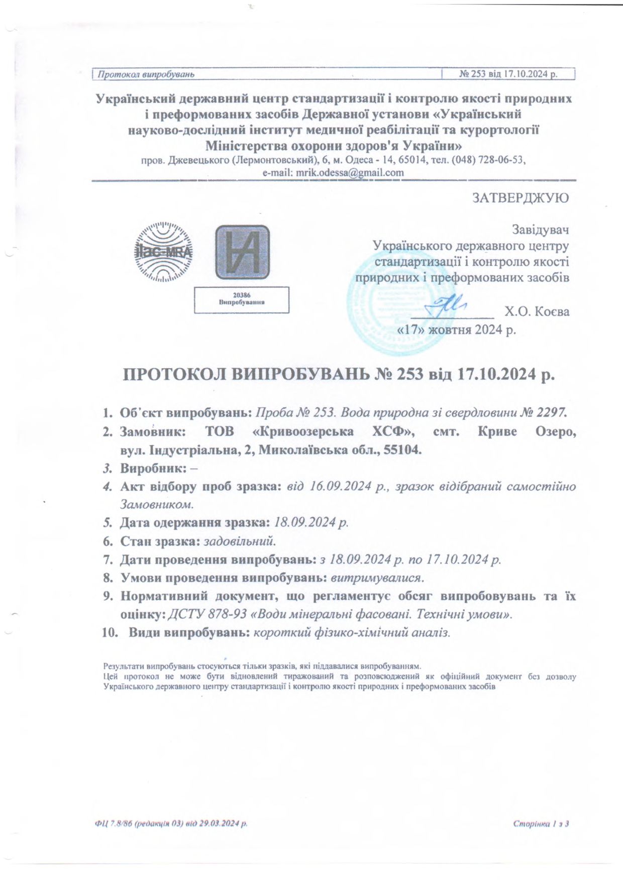 Прев'ю картинка документу - Протокол серт. випробувань №253